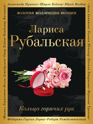 cover image of Кольцо горячих рук (сборник)